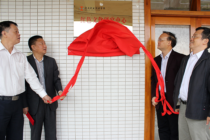 红色文化研究中心揭牌仪式