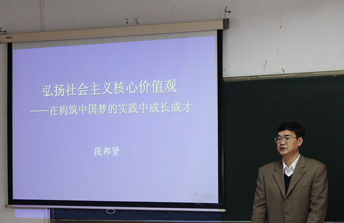 段邦贤书记上思政课《弘扬社会主义核心价值观——在构筑中国梦的实践中成长成才》