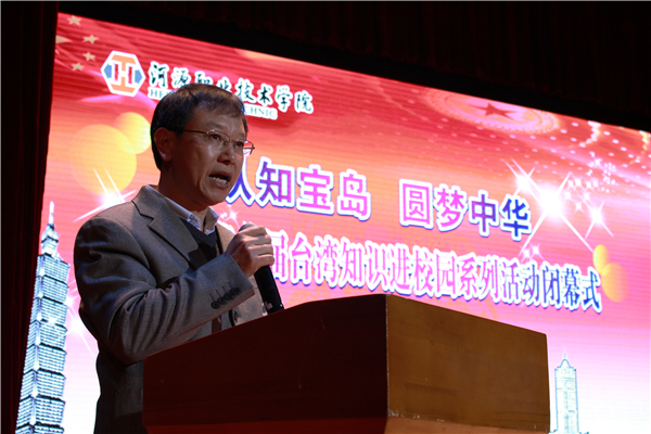 1月8日晚,我校艺术楼演播厅星光璀璨,歌舞升平,以“认知宝岛,圆梦中华”为主题的台湾知识进校园系列活动闭幕式暨“走向春天”2015新年晚会在此圆满落幕。校领导,河源市人民政府台湾事务办公室主任谢昉柱,共青团河源市委员会副书记袁华丽,河源市人民政府台湾事务办公室副主任李斌、副调研员蓝国平,河源技师学院、河源理工学校、河源市卫生学校相关领导出席本次活动。 闭幕式在观看视频“回顾台湾知识进校园系列活动精彩瞬间”中拉开帷幕。谢昉柱在致辞中高度赞扬了我校为我市对台工作的所作的贡献。随后,袁华丽、李斌分别为获得优秀组织单位以及指导老师进行颁奖,我校团委荣获“优秀组织单位”称号,向琼老师、李绮老师荣获“优秀指导老师”称号。 近年来,我校为对台工作开展了多层次、多领域的河台文化、教学交流合作,成功承办了国台办、省台办重点交流项目和我市多项涉台活动,取得了丰硕成果,成为我市对台交流工作的前沿高地。 闭幕式后,一曲歌伴舞《阳光路上》拉开了“走向春天”2015新年晚会序幕。悠然活泼的《丰收锣鼓》,清脆欢快的《扬鞭催马运粮忙》,奔腾激昂的《赛马》,优美动听的《阿美族舞曲》,让现场观众深深陶醉于古筝、竹笛、二胡的动人旋律中;舞蹈《花语》,曼妙的舞姿带给观众赏心悦目的视觉享受;真挚热情的歌曲《跟你走》、《鼓浪屿之波》、《Time To Say Goodbye》,新颖别致的朗诵《万绿湖》赢得了观众的热烈掌声;明朗圆润的女声合唱《山楂树》、《乘着歌声的翅膀》将晚会推向高潮。最后,晚会在教工合唱团带来的大合唱《香格里拉》、《四渡赤水出奇兵》中落下帷幕。 据悉,此届台湾知识活动由河源市人民政府台湾事务办公室主办,由我校承办。活动围绕“认知宝岛,圆梦中华”这一主题,开展了演讲比赛、知识竞赛、台湾知识宣讲、文艺晚会等系列活动。活动充分利用了河职院团委官方微信订阅号——河职院“青年1家”,以青年学生喜闻乐见的形式,在线上线下开展活动,进一步扩大了活动的覆盖面和影响力,推进了我校涉台知识教育,加深我校青年学子对两岸关系和平发展的认知,激发青年学生的爱国热情,增强为祖国统一作贡献的使命感和责任感。